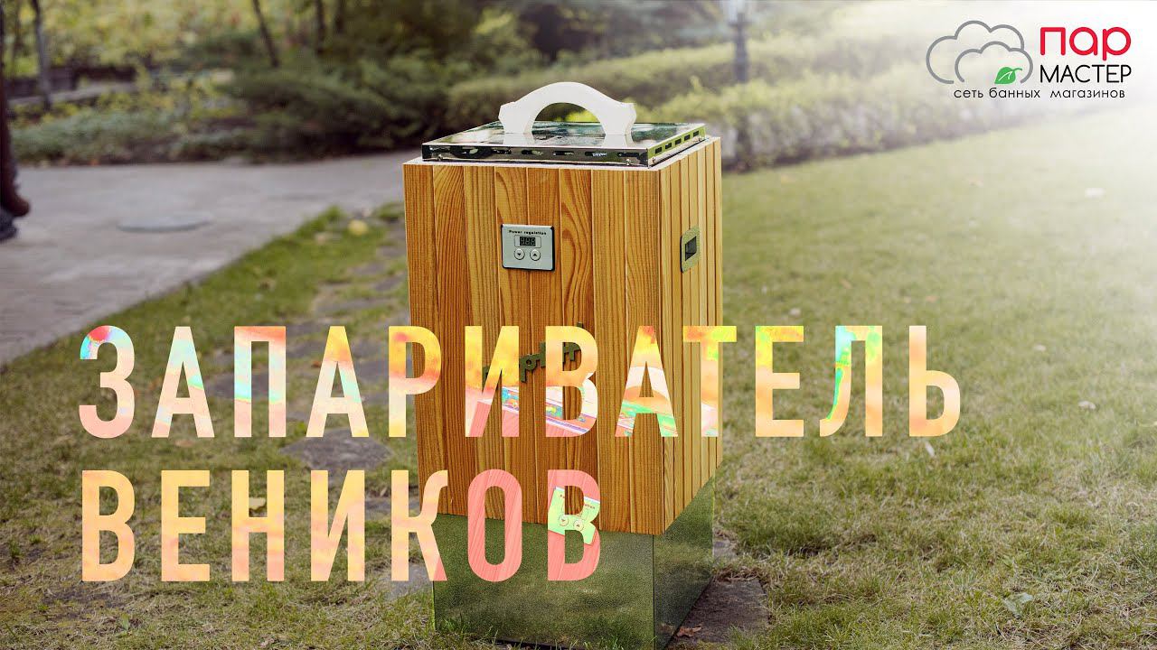 электрический запариватель веников "Парень" // ПарМастер