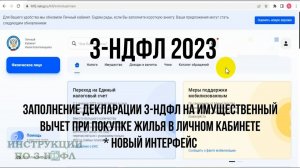 Декларация 3-НДФЛ 2023 для налогового вычета при покупке квартиры: Как заполнить 3-НДФЛ Онлайн в ЛК