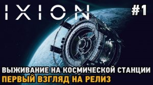 IXION # Выживание на космической базе  ( Первый взгляд на релиз )