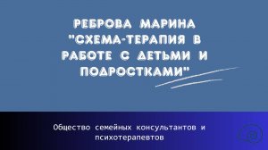 Реброва Марина "Схема-терапия в работе с детьми и подростками"