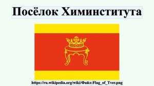 Посёлок Химинститута