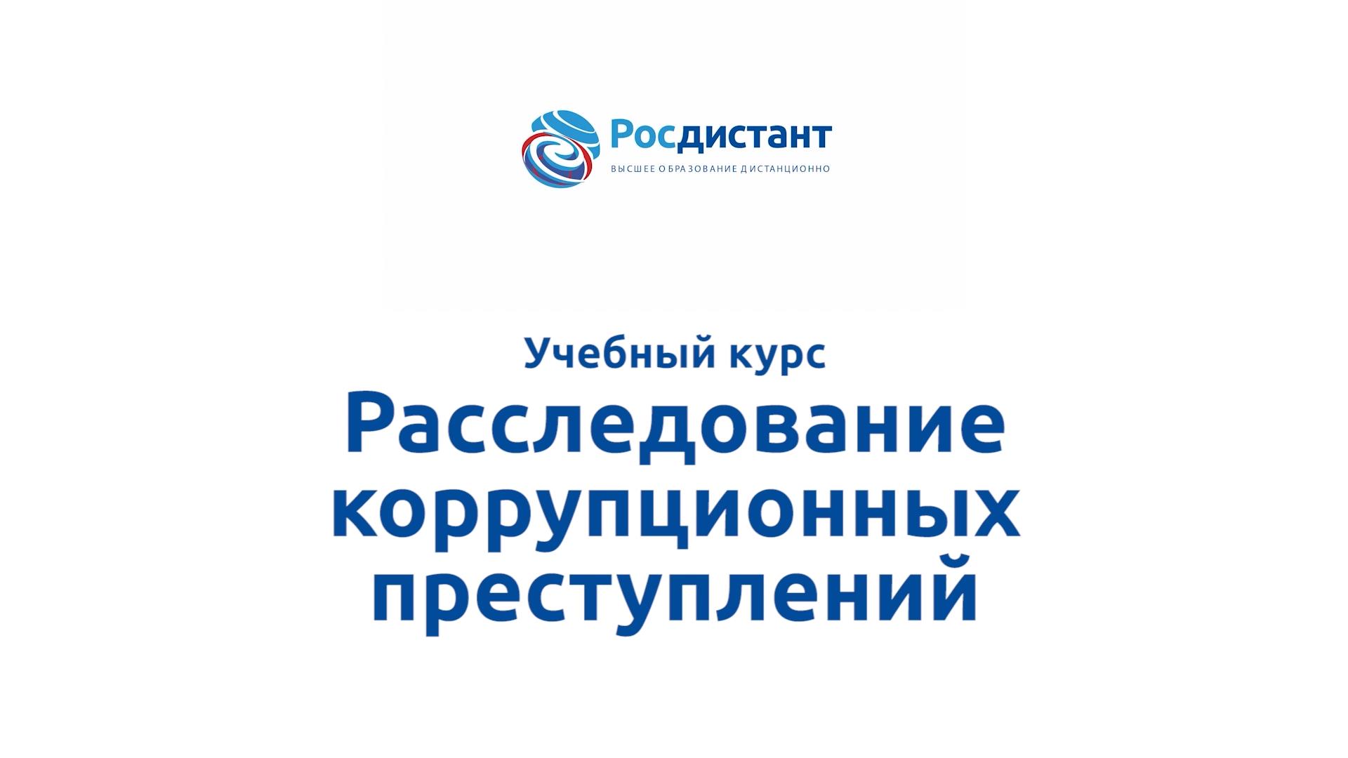 Расследование коррупционных преступлений