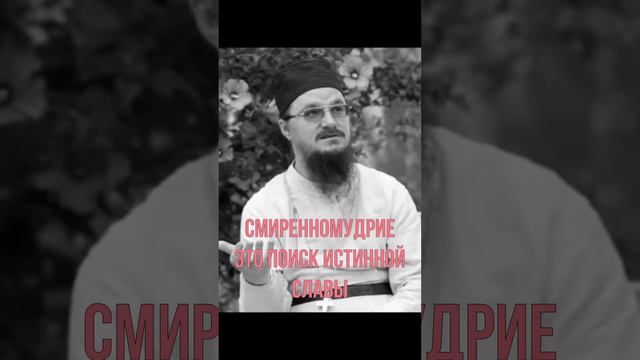 Иерей Даниил Сысоев 2016 год. Смиренномудрие это поиск истинной славы