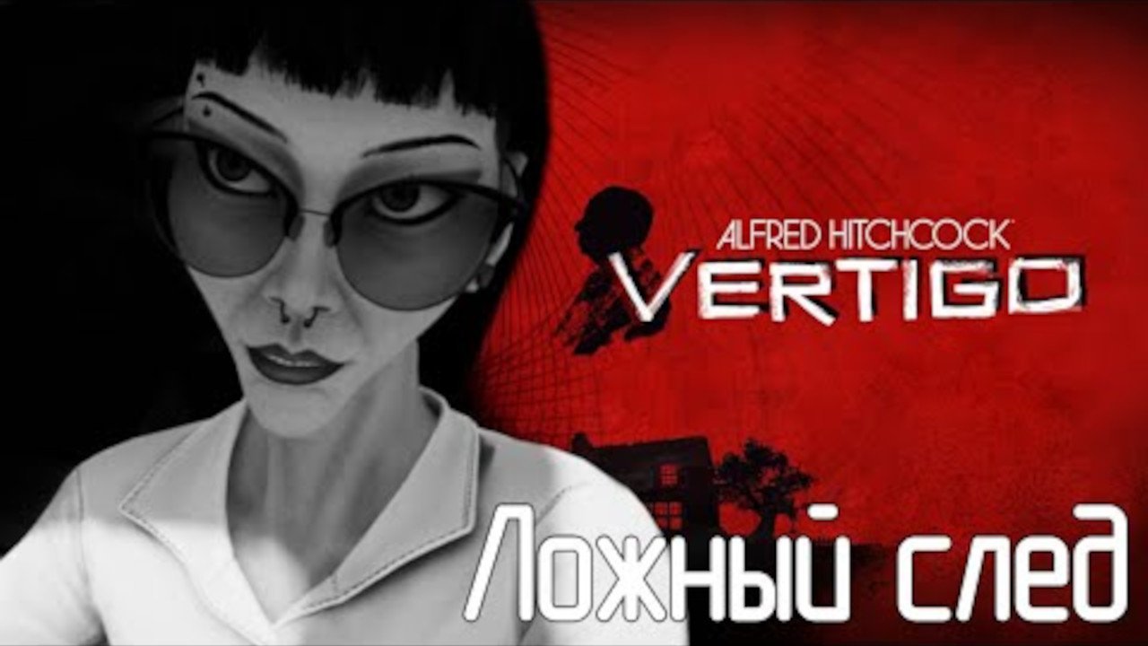 Дело санго ложный след. Ложный след. Alfred Hitchcock Vertigo game.