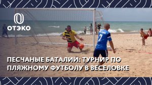 Кубок ОТЭКО по пляжному футболу в Веселовке