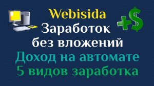WEBISIDA ЗАРАБОТОК В ИНТЕРНЕТЕ БЕЗ ВЛОЖЕНИЙ.mp4