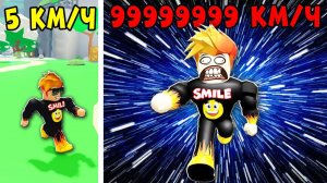 Эволюция скорости в Симуляторе БЕГА Speed Simulator Roblox