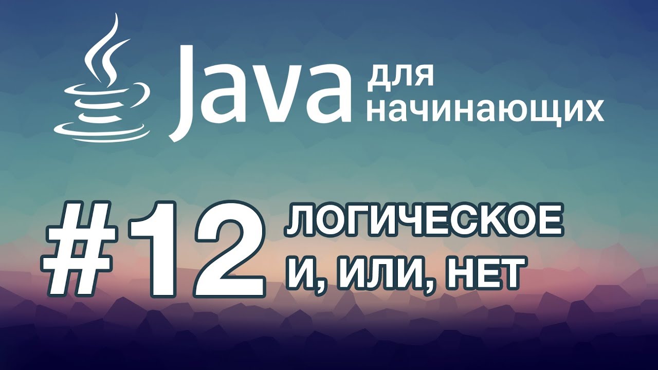 Урок 12. Логическое И, ИЛИ, НЕТ | Java для начинающих