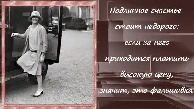 Коко Шанель и ее знаменитые высказывания