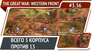 Тяжелая оборона / The Great War: Western Front: прохождение №3.36