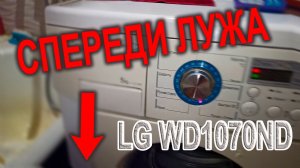 Ремонт стиральной машины LG Intellowasher DD WD10170ND, спереди внизу слева лужа