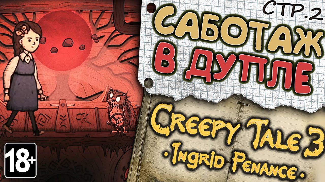 Creepy Tale 3: Ingrid Penance ►Саботаж против Сов►2