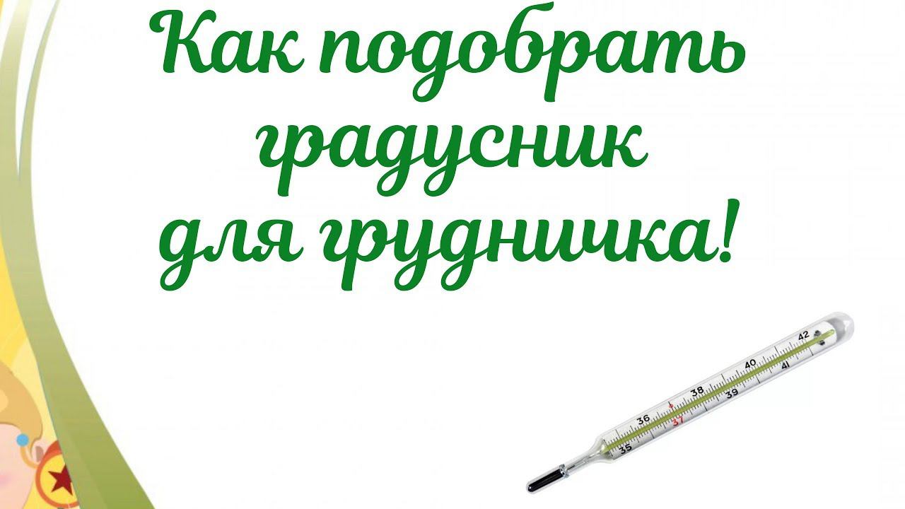 Как подобрать градусник ребенку! 5 популярных термометров. смотреть онлайн