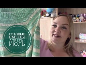 Готовые работы апрель-июль  Много плечевых изделий