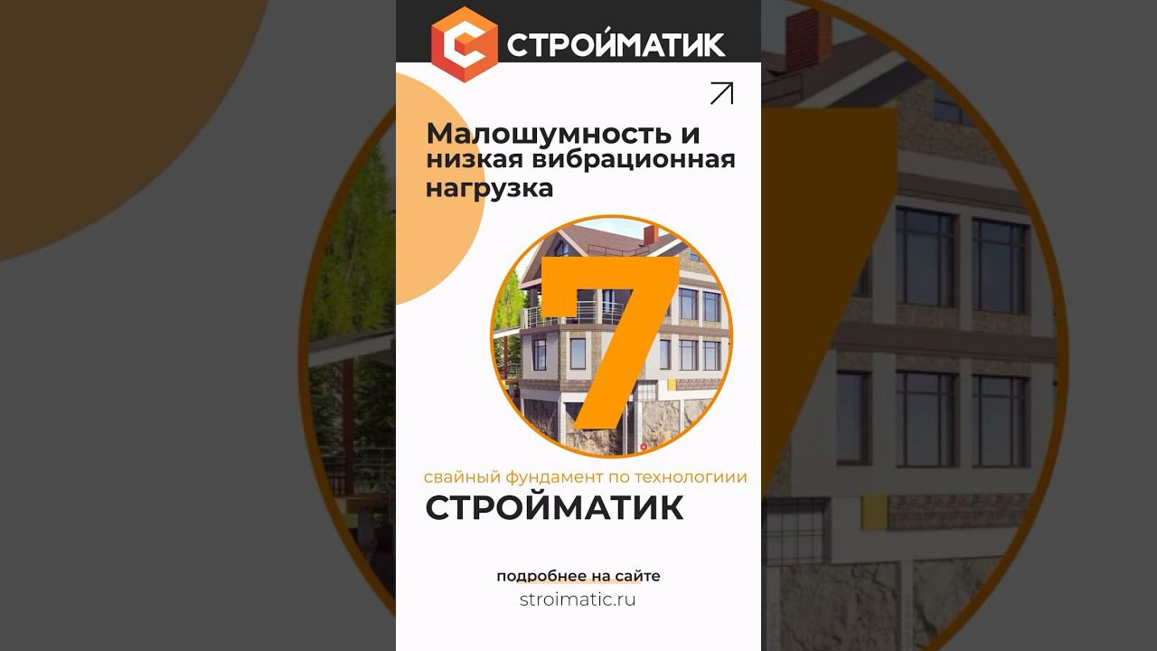 Малошумный свайный фундамент Стройматик | Преимущества свайного фундамента #строительстводомов