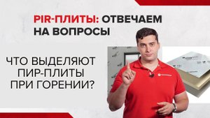 Что выделяют PIR-плиты при горении?