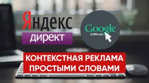 Что такое контекстная реклама в Интернете / Яндекс Директ