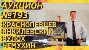 Аукцион ArtSale.info № 193. Краснопевцев, Янкилевский, Вулох, Соостер, Немухин. 1–7 ноября 2023