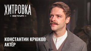 Интервью с Константином Крюковым | "Хитровка. Знак четырёх"