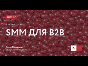 SMM для B2B