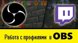 Гайд. Как работать с профилями в OBS