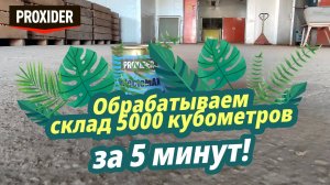 Обрабатываем склад  5000 кубометров за 5 минут, дезинфекция с помощью дымовой шашки InfectoMAX