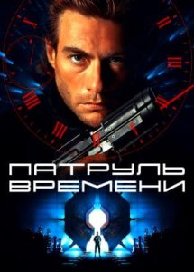 Патруль времени (1994)