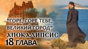 АПОКАЛИПСИС. 18 ГЛАВА. «ГОРЕ, ГОРЕ ТЕБЕ, ВЕЛИКИЙ ГОРОД».  ОТЕЦ АНДРЕЙ ТКАЧЕВ. БОРИС КОРЧЕВНИКОВ