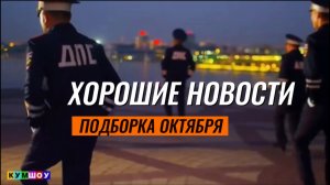 ХОРОШИЕ НОВОСТИ|приколы октября|ПОДБОРКА