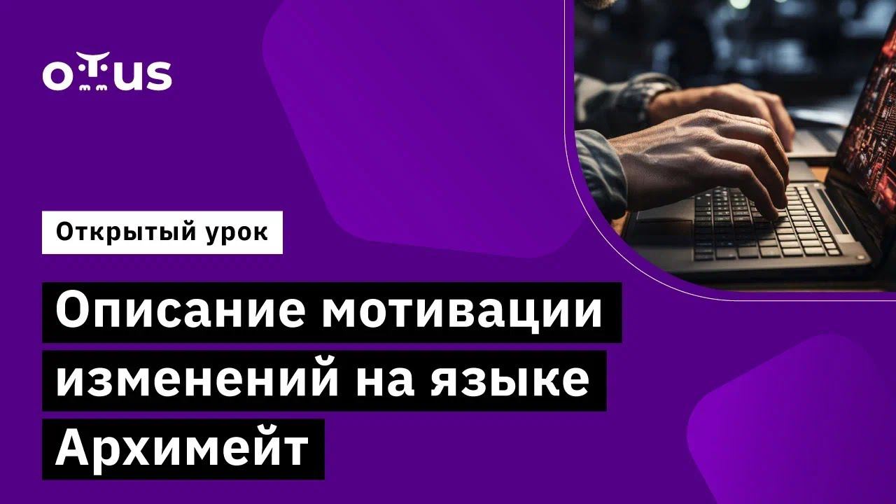 Описание мотивации изменений на языке Архимейт // Демо-занятие курса «Archimate»