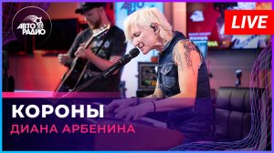 Диана Арбенина - Короны (LIVE @ Авторадио)