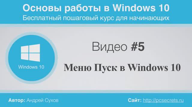 Видео-5-Меню-Пуск-в-Windows-10