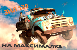 ЗИЛ 130 на максимале (Кастом по госту!))