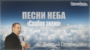 "Песни неба. Слабое звено" - Дмитрий Герасимович