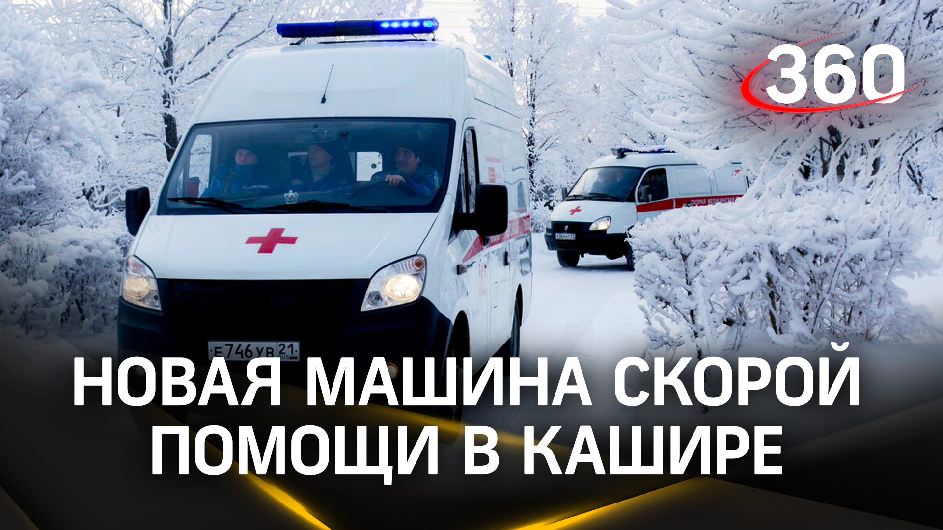 Новый автомобиль появился в ангаре Каширской скорой