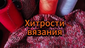 Хитрости вязания
