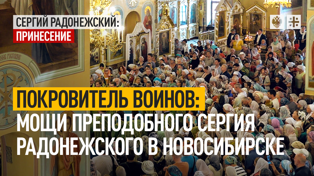 Покровитель воинов: мощи преподобного Сергия Радонежского в Новосибирске