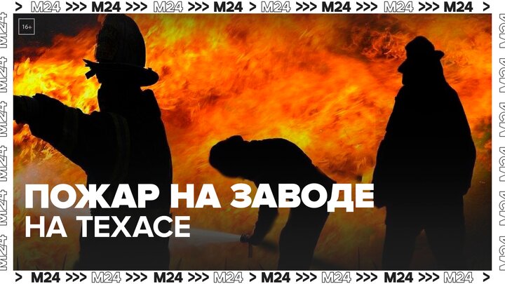 Спасатели пытаются потушить пожар на нефтеперерабатывающем заводе в Техасе - Москва 24