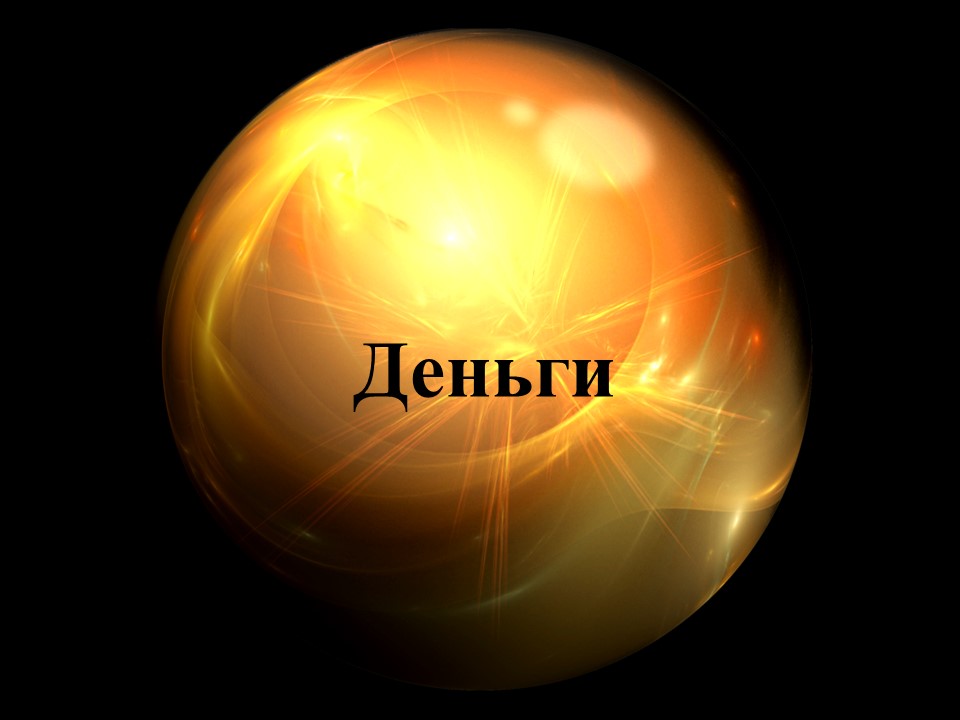 ДЕНЬГИ смотреть онлайн