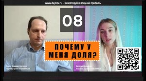 Вопрос № 08. КАКАЯ МОЯ ДОЛЯ? Валерия, инвестор SG, задаёт вопросы об участии в проекте «СОВЭЛМАШ».