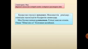 Мемлекеттік рәміздер. 4-сынып