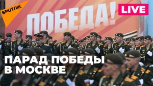 Парад Победы в Москве. Прямая трансляция с Красной площади