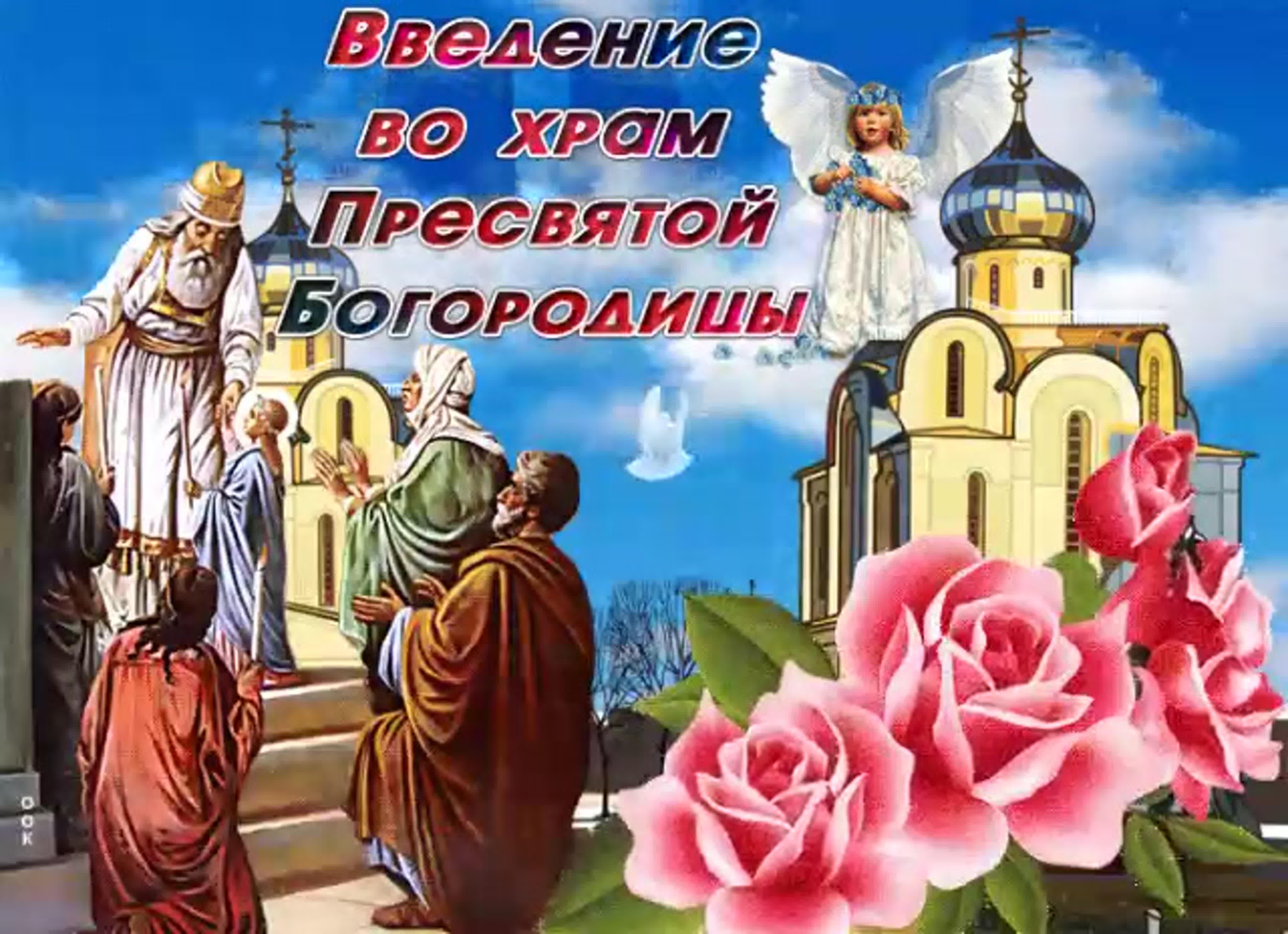 С Праздником!!! С Днем введения во храм Богородицы Святой - смотреть онлайн виде