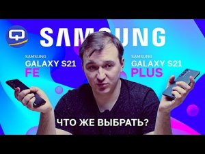 Samsung Galaxy S21 FE vs Samsung Galaxy S21 . В чем разница?