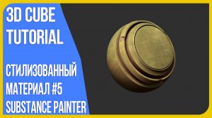 [Материал] Стилизованная кровать в Blender 3D | Создаем материал в Substance Painter #5