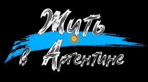 Трейлер канала Ӏ "Жить в Аргентине"
