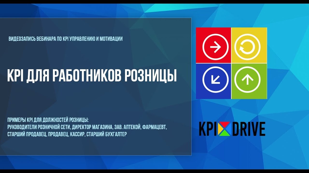 KPI для работников розницы