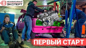 ПЕРВЫЙ СТАРТ ЧУДОВИЩА!