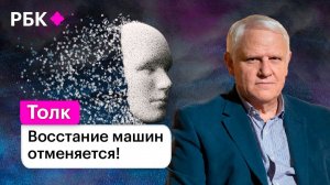 Искусственного интеллекта нет. Александр Каплан о том, почему машины не станут умнее человека.