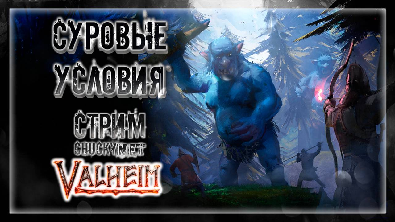 ПЕРЕЕЗД | Стрим! #3| Играем в Valheim